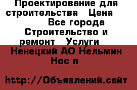 Проектирование для строительства › Цена ­ 1 100 - Все города Строительство и ремонт » Услуги   . Ненецкий АО,Нельмин Нос п.